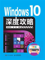 Windows 10深度攻略