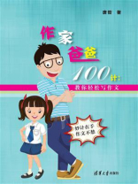 作家爸爸100计：教你轻松写作文