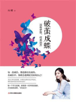 破茧成蝶