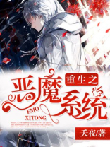 重生之恶魔系统