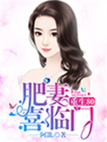 重生80：肥妻喜临门