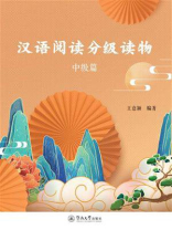 汉语阅读分级读物（中级篇）