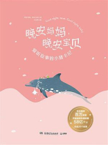 晚安妈妈, 晚安宝贝：爱听故事的小猪卡尼