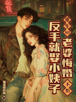 重生80，老婆悔婚，不怕，反手就娶小姨子