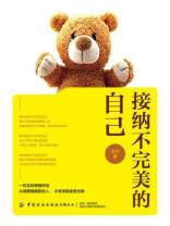 接纳不完美的自己