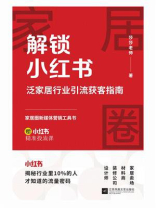 解锁小红书：泛家居行业引流获客指南