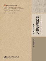 韩国研究论丛 总第三十五辑（2018年第一辑）