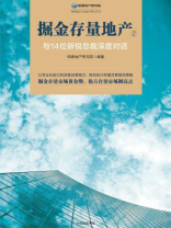 掘金存量地产2：与14位新锐总裁深度对话