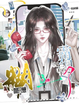 糊咖只想回档摸鱼，霸总一天白干了