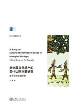 非物质文化遗产的文化认同问题研究：基于中国经验分析