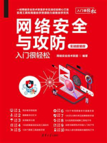 网络安全与攻防入门很轻松（实战超值版）