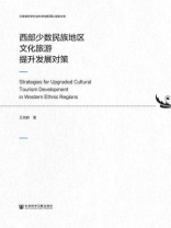 西部少数民族地区文化旅游提升发展对策