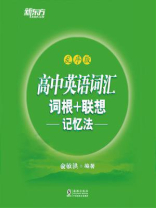 高中英语词汇词根+联想记忆法（乱序版）