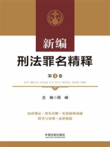 新编刑法罪名精释（第4卷）