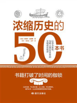 浓缩历史的50本书