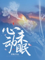 心动未眠