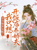 穿书炮灰女配？我只想开饭店养娇夫