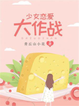 少女恋爱大作战
