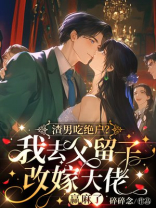 渣男吃绝户？我去父留子改嫁大佬赢麻了