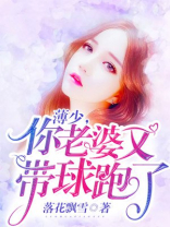 薄少，你老婆又带球跑了