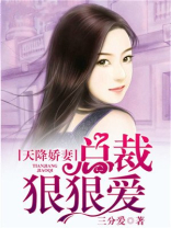 婚令如山，总裁独宠小甜妻