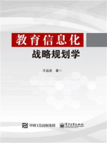 教育信息化战略规划学