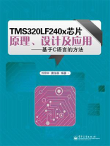 TMS320LF240x芯片原理、设计及应用：基于C语言的方法