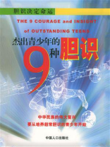 杰出青少年的9种胆识