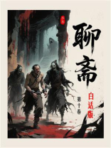 聊斋白话全本（第十卷）