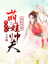 悍医当家：萌娃帅夫有点田