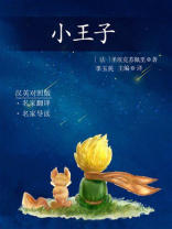 小王子（名家名人译）
