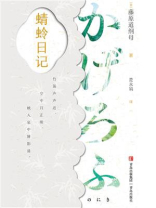 蜻蛉日记