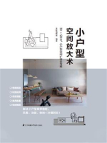 小户型空间放大术