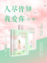 人尽皆知我爱你 人尽皆知我爱你