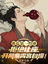 洪荒第一悍匪：拒绝让座，开局紫霄宫自爆！