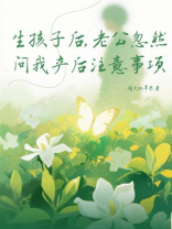 生孩子后，老公忽然问我产后注意事项