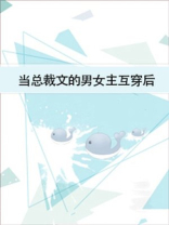 当总裁文的男女主互穿后