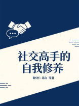 社交高手的自我修养