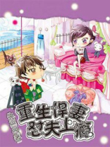 重生悍妻怼夫上瘾