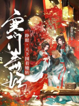 寒门毒妃一睁眼，天下围着她转