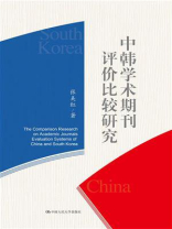 中韩学术期刊评价比较研究