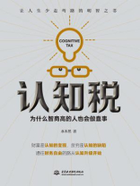 认知税：为什么高智商的人也会做蠢事