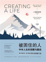 被困住的人：中年人生的觉醒与重启