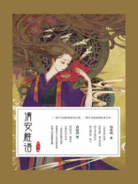 清安稚语