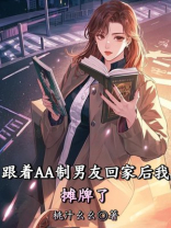 跟着AA制男友回家后我摊牌了