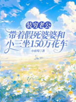 装穷老公，带着假死婆婆和小三坐150万花车