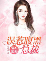 甜心蜜爱：误惹腹黑总裁