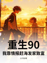 重生90：我靠情报赶海发家致富