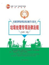 垃圾处理专项法律法规