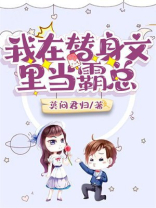 我在替身文里当霸总